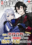 【単話版】怠惰な悪役貴族の俺に、婚約破棄された悪役令嬢が嫁いだら最凶の夫婦になりました@COMIC 第10話