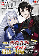 【単話版】怠惰な悪役貴族の俺に、婚約破棄された悪役令嬢が嫁いだら最凶の夫婦になりました@COMIC 第13話