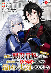 【単話版】怠惰な悪役貴族の俺に、婚約破棄された悪役令嬢が嫁いだら最凶の夫婦になりました@COMIC