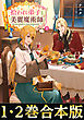 【合本版1-2巻】拾われ弟子と美麗魔術師