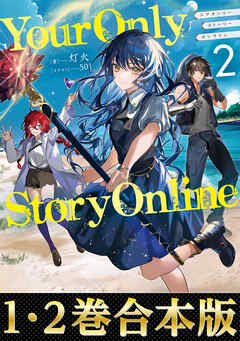 【合本版1-2巻】Your Only Story Online
