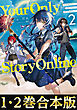 【合本版1-2巻】Your Only Story Online