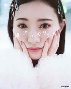 中田花奈 1st フォトエッセイ 解析メモリアル