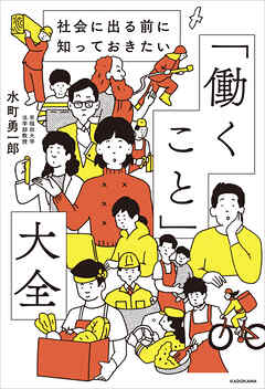 社会に出る前に知っておきたい　「働くこと」大全