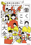 社会に出る前に知っておきたい　「働くこと」大全