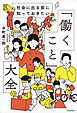 社会に出る前に知っておきたい　「働くこと」大全