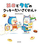 メロとタビのクッキーだいさくせん