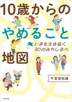 いまを生き抜く30のみちしるべ　10歳からのやめること地図