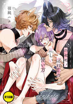 【R18版】ニセモノ惚れ薬の正しい使い方【単話】