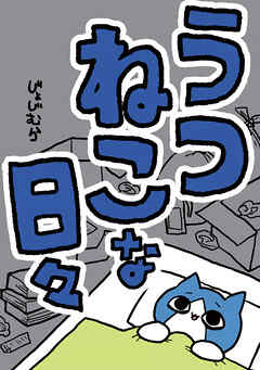 うつねこな日々