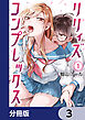 リリィズコンプレックス【分冊版】　3