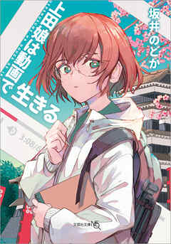 上田娘は動画で生きる