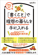 「書くこと」で理想の暮らしを手に入れる～ゼロからはじめる情報発信の教科書