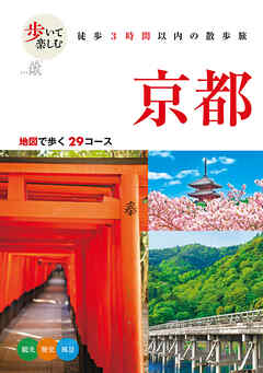 歩いて楽しむ 京都（2026年版）