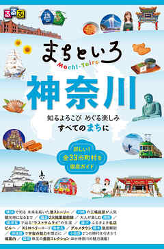 るるぶ まちといろ 神奈川
