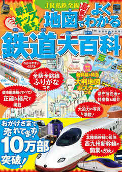 JR私鉄全線地図でよくわかる鉄道大百科（2026年版）