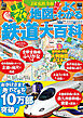 JR私鉄全線地図でよくわかる鉄道大百科（2026年版）
