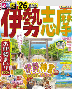 るるぶ伊勢 志摩'26