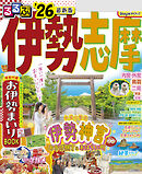るるぶ伊勢 志摩'26