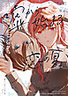 嘘から始まる恋の夏 -squall-【イラスト特典付】
