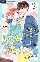 あざとい君を落としたい！【合本版】 2