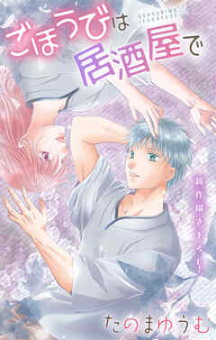 Love Jossie　ごほうびは居酒屋で　story28