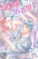 Love Jossie　ごほうびは居酒屋で　story28