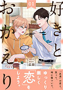 好きとおかえり 分冊版 ： 1