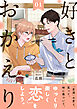 好きとおかえり 分冊版 ： 1