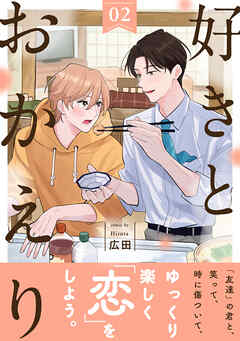 好きとおかえり 分冊版 ： 2