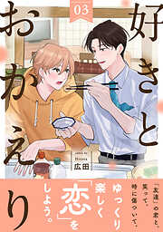 好きとおかえり 分冊版