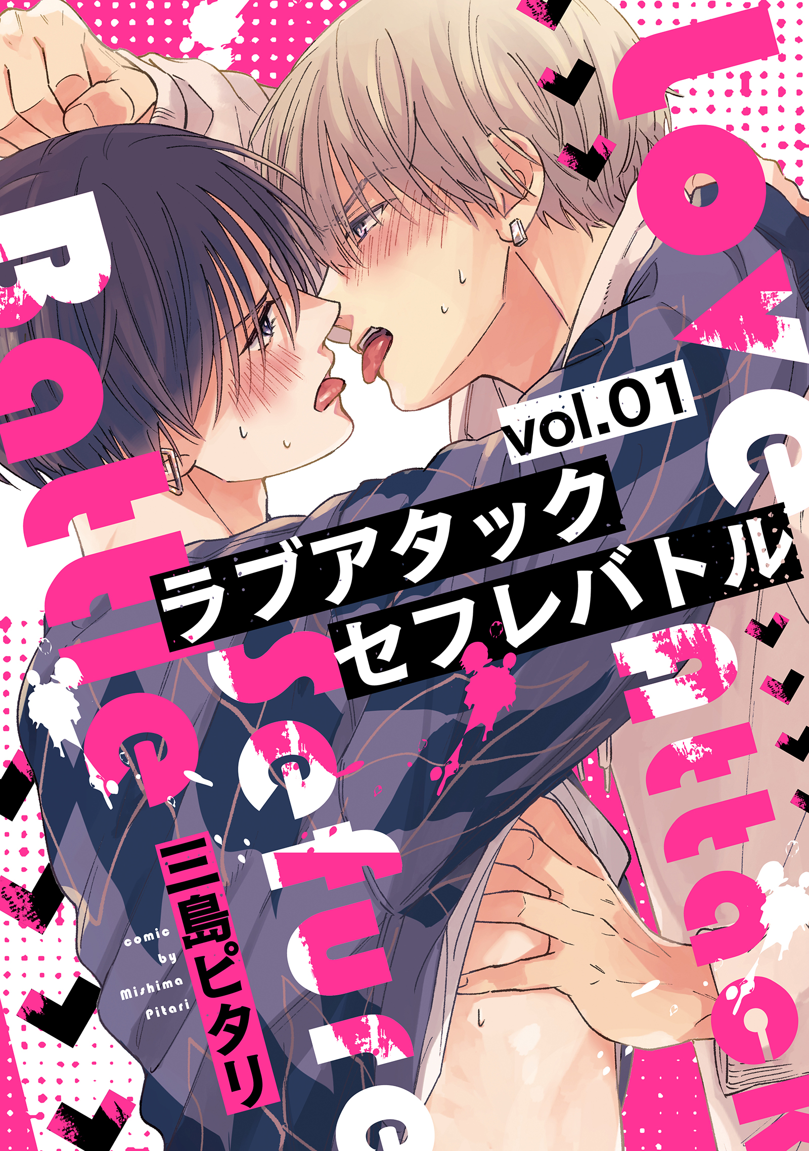 ラブアタックセフレバトル 分冊版 ： 1 - 三島ピタリ - 電子書籍・無料