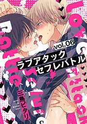 ラブアタックセフレバトル 分冊版