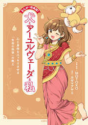 まんがで即実践！　犬とアーユルヴェーダと私　心と身体をスッキリさせる「生命の科学」の教え