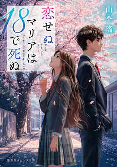 恋せぬマリアは18で死ぬ