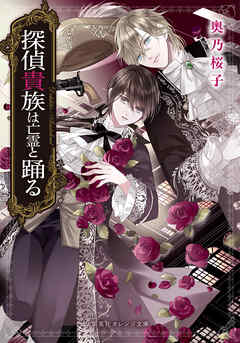 探偵貴族は亡霊と踊る