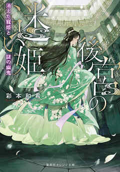 後宮の迷い姫　消えた寵姫と謎の幽鬼