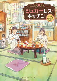 シュガーレス・キッチン　－みなと荘101号室の食卓－