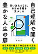 自己理解で開く豊かな人生の扉　思い込みをなくし本当の幸福を見つける