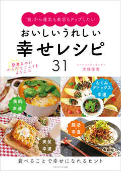 「食」から運気も美容もアップしたい おいしいうれしい幸せレシピ31