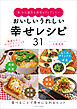 「食」から運気も美容もアップしたい おいしいうれしい幸せレシピ31