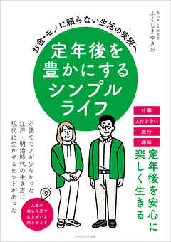 定年後を豊かにするシンプルライフ　お金・モノに頼らない生活の実現へ