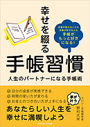 幸せを綴る手帳習慣　人生のパートナーになる手帳術
