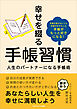 幸せを綴る手帳習慣　人生のパートナーになる手帳術