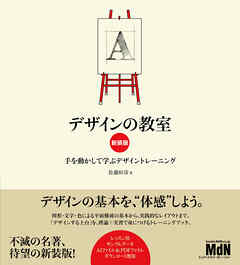 デザインの教室　新装版　手を動かして学ぶデザイントレーニング