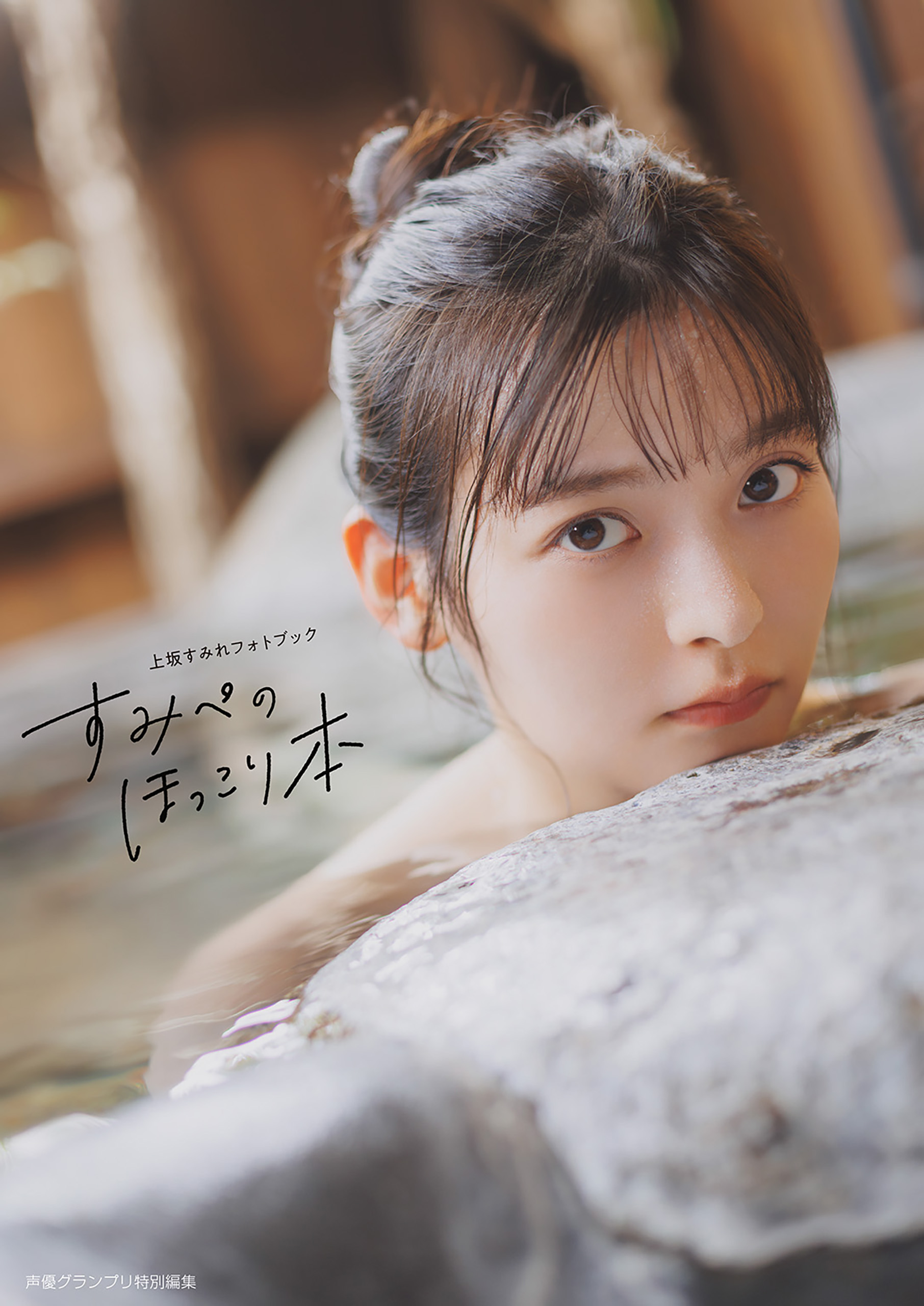 電子書籍限定カバー】上坂すみれフォトブック すみぺのほっこり本