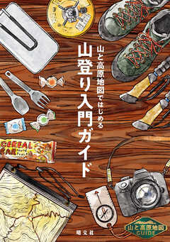 テーマガイド 山と高原地図ガイド 山と高原地図ではじめる山登り入門ガイド'26