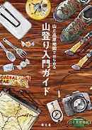 テーマガイド 山と高原地図ガイド 山と高原地図ではじめる山登り入門ガイド'26