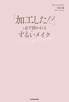 「加工した！？」と必ず聞かれる　ずるいメイク