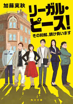 リーガル・ピース！　その和解、請け負います
